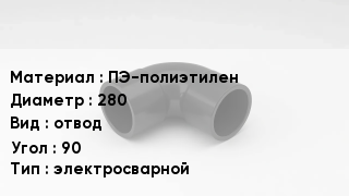 Отвод полиэтиленовый ПЭ-полиэтилен 280 отвод Угол:90 электросварной